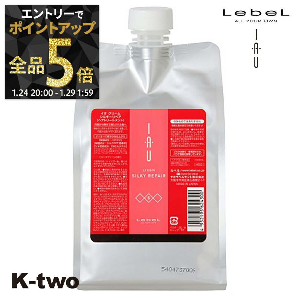 【24日20時～エントリー全品5倍】【最強配送】ルベル イオ トリートメント 【イオクレンジング(トリートメント) イオクリーム シルキーリペア 詰め替え 1000ml 】 ルベルイオ IAU LebeL レフィル ヘアトリートメント 美容室専売 サロン専売品 K-two