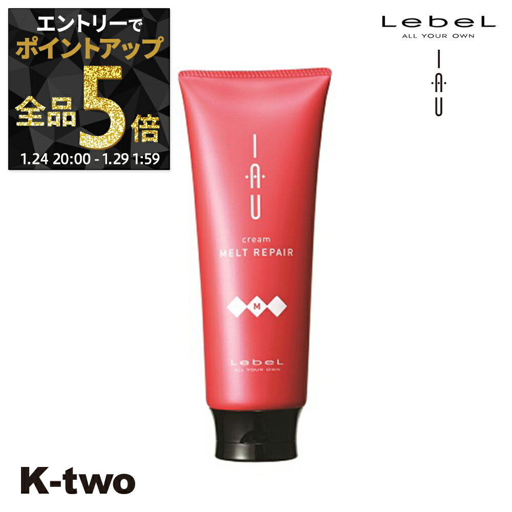 【24日20時～エントリー全品5倍】ルベル イオ トリートメント 【イオクレンジング(トリートメント) イオクリーム メルトリペア 200ml 】 ルベルイオ IAU LebeL ヘアトリートメント 美容室専売 サロン専売品 K-two