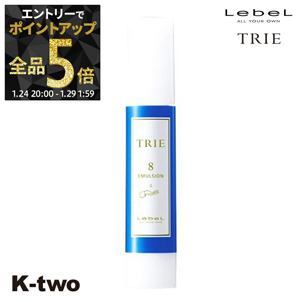 【24日20時〜エントリー全品5倍】ルベル トリエ 【 エマルジョン8 50ml 】 ワックス スタイリング Lebe..