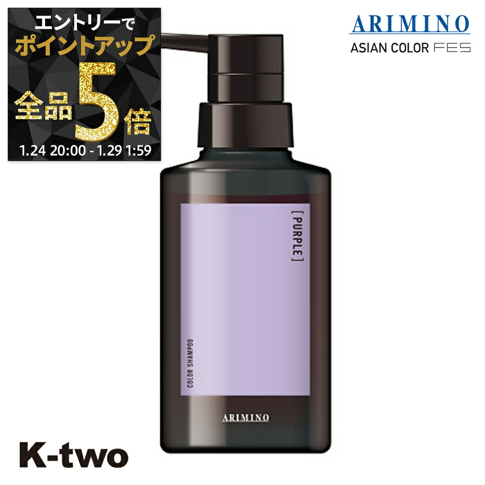 【29日1:59まで エントリー全品5倍】アリミノ カラーシャンプー 【 アジアンカラー フェス カラーシャンプー パープル 280ml】 紫 ARIMINO サロン専売品 K-two