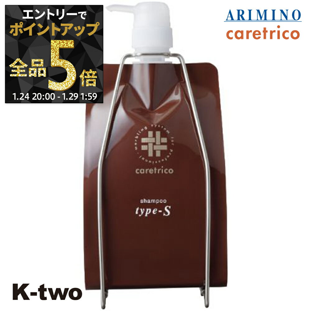 【29日1:59まで エントリー全品5倍】アリミノ ケアトリコ 【 ケアトリコ シャンプー Type-S 1000ml 詰め替え 】 シャンプー レフィル ARIMINO サロン専売品 K-two