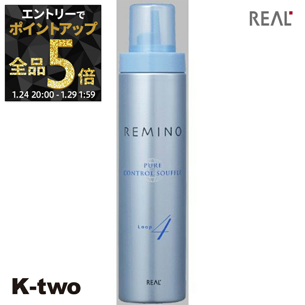 【24日20時～エントリー全品5倍】リアル化学 ヘアムース 【 レミノ ピュアコントロールスフレ ループ 240g】 スタイリング REMINO サロン専売品 K-two