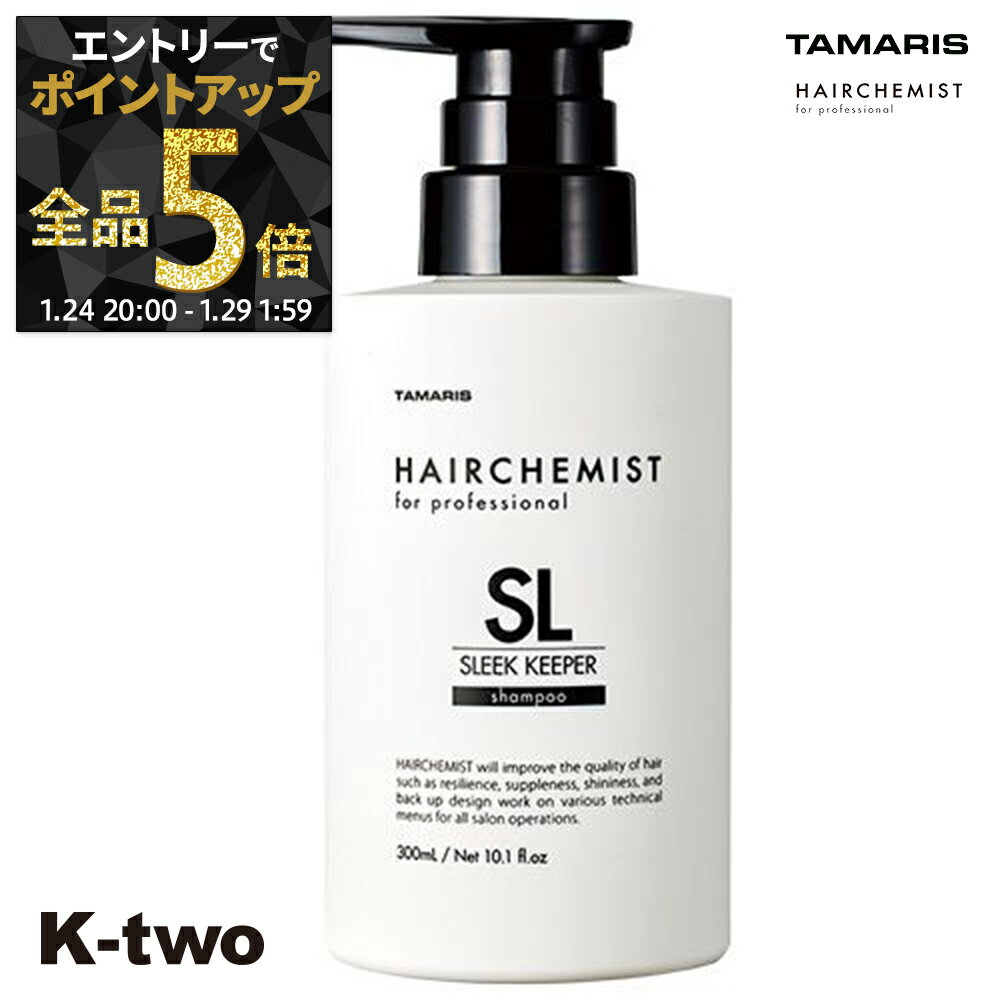 【29日1:59まで エントリー全品5倍】タマリス シャンプー 【 ヘアケミスト スリークキーパー シャンプー 300ml】 ヘアケア tamaris サロン専売品 K-two