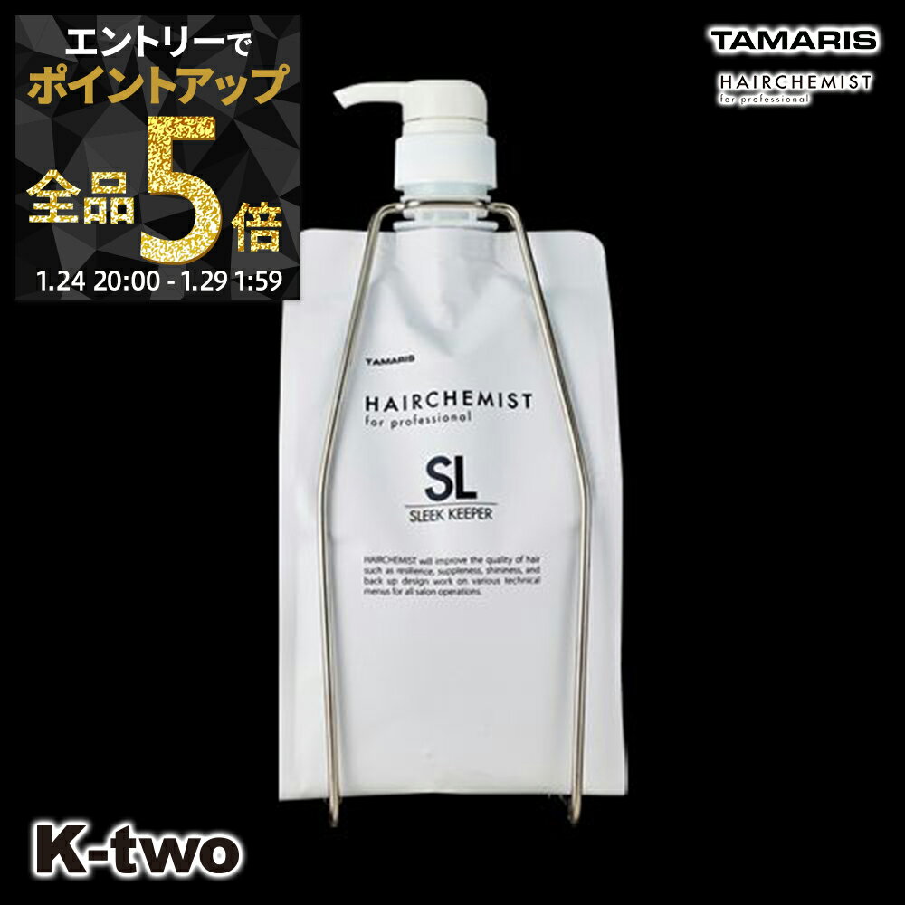 【29日1:59まで エントリー全品5倍】タマリス シャンプー 【 ヘアケミスト スリークキーパー シャンプー 1000ml スタンドセット 詰め替え 】 レフィル 大容量 ヘアケア tamaris サロン専売品 K-two