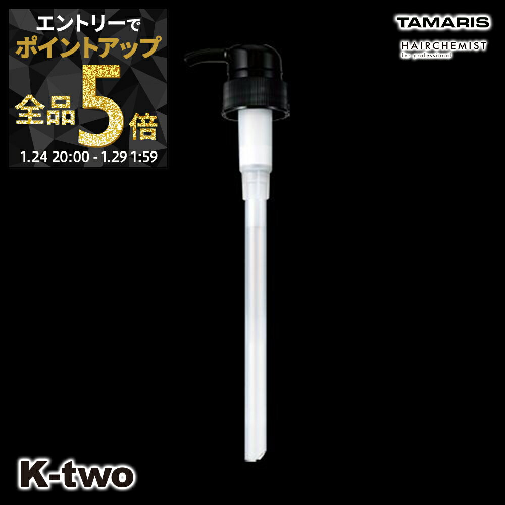 【29日1:59まで エントリー全品5倍】タマリス シャンプー 【 ヘアケミスト スリークキーパー 1000g アルミ用3cc黒ポンプ 詰め替え 】 レフィル 大容量 tamaris サロン専売品 K-two