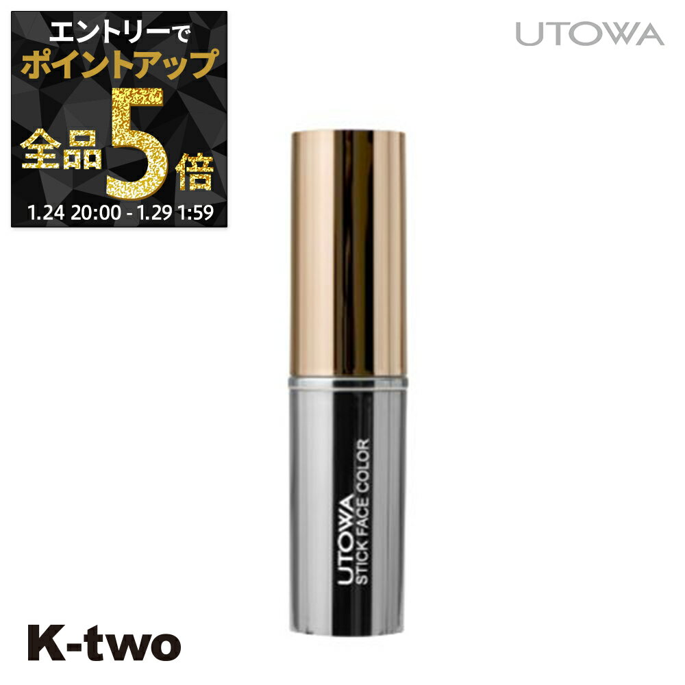 【24日20時～エントリー全品5倍】ウトワ 【 スティックフェイスカラー BR360】 utowa 化粧品 メイクアップ サロン専売品 K-two