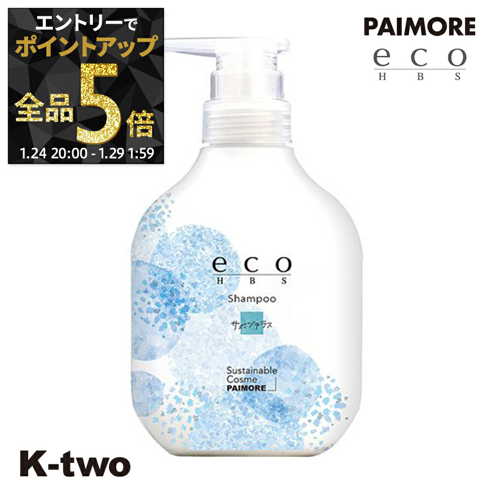 【24日20時〜エントリー全品5倍】パイモア シャンプー 【 エコエイチビーエス シャンプー サボンテラス 500ml】 ヘアケア ヘアトリートメント サロン専売品 K-two