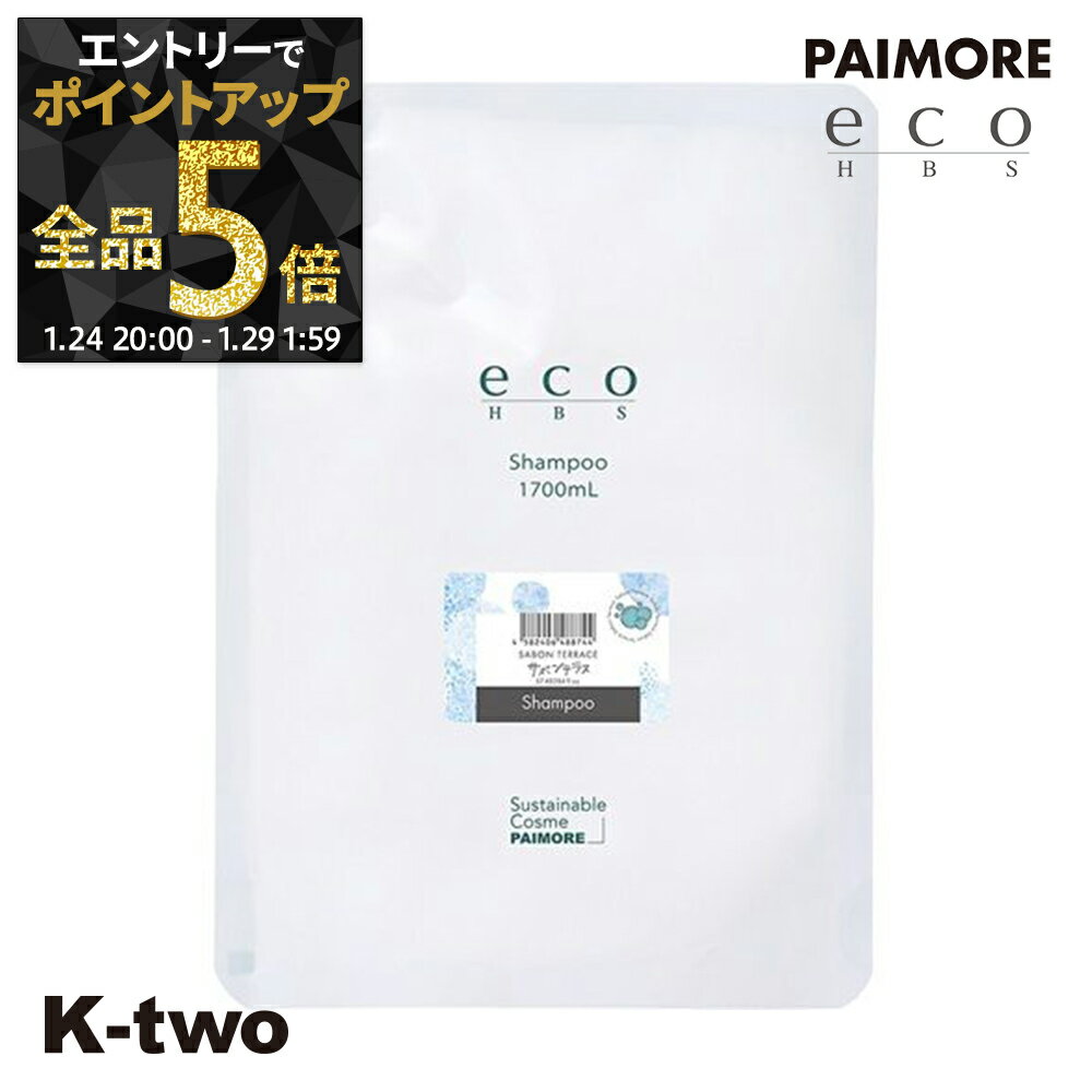 【24日20時〜エントリー全品5倍】パイモア シャンプー 【 エコエイチビーエス シャンプー サボンテラス 1700ml 詰め替え】 レフィル 大容量 ヘアケア ヘアトリートメント サロン専売品 K-two