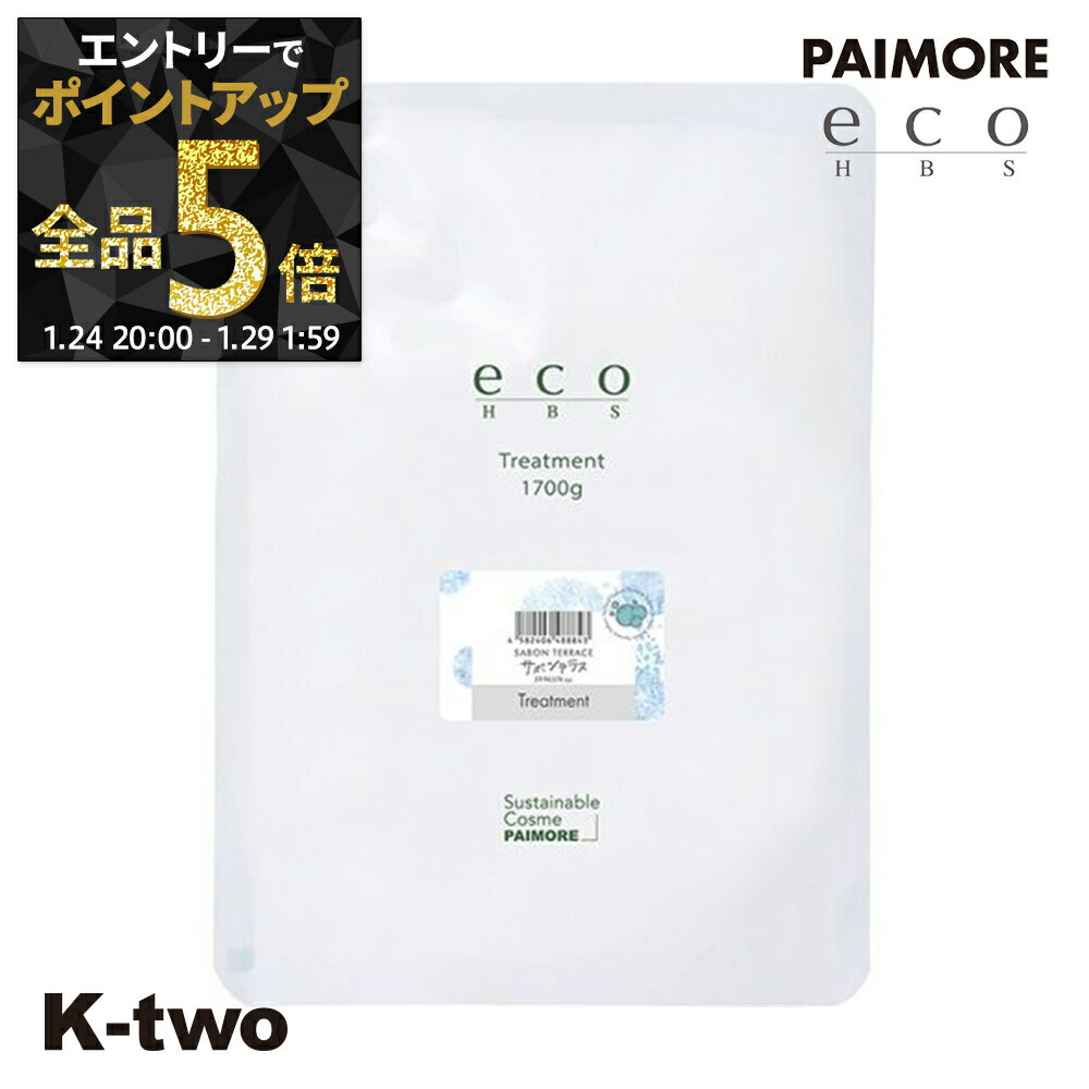 パイモア トリートメント 【 エコエイチビーエス トリートメント サボンテラス 1700g 詰め替え】 レフィル 大容量 ヘアケア ヘアトリートメント サロン専売品 K-two