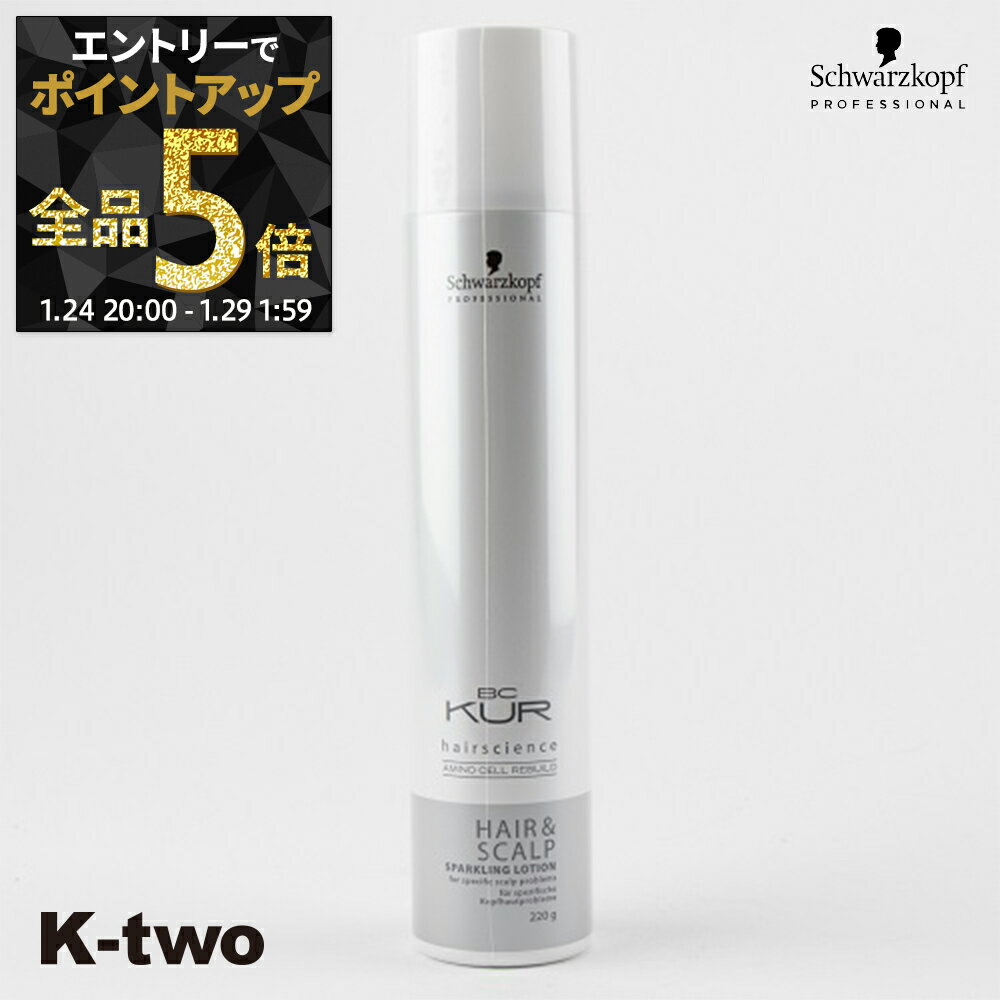 【24日20時～エントリー全品5倍】シュワルツコフ スカルプケア 育毛 【 BC H&S スパークリングローション 220g】 BC KUR schwarzkopf スキャルプ ヘアケア 養毛 サロン専売品 K-two