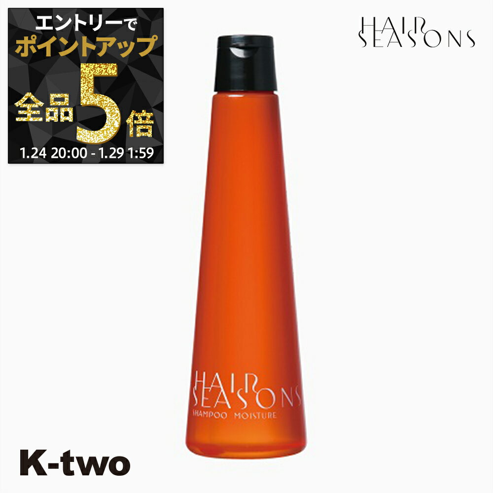 【29日1:59まで エントリー全品5倍】デミコスメティックス シャンプー 【 ヘアシーズンズ シャンプー モイスチャー 250ml】 DEMI HAIR SEASONS ヘアケア サロン専売品 K-two