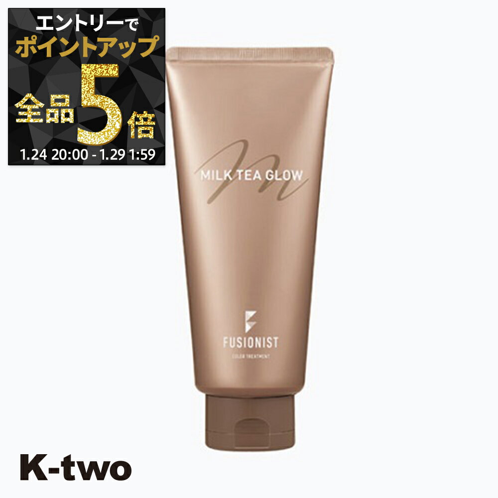 【29日1:59まで エントリー全品5倍】デミコスメティックス 【 フュージョニスト ミルクティーグロウ 200g】 DEMI カラーリング ヘアケア サロン専売品 K-two