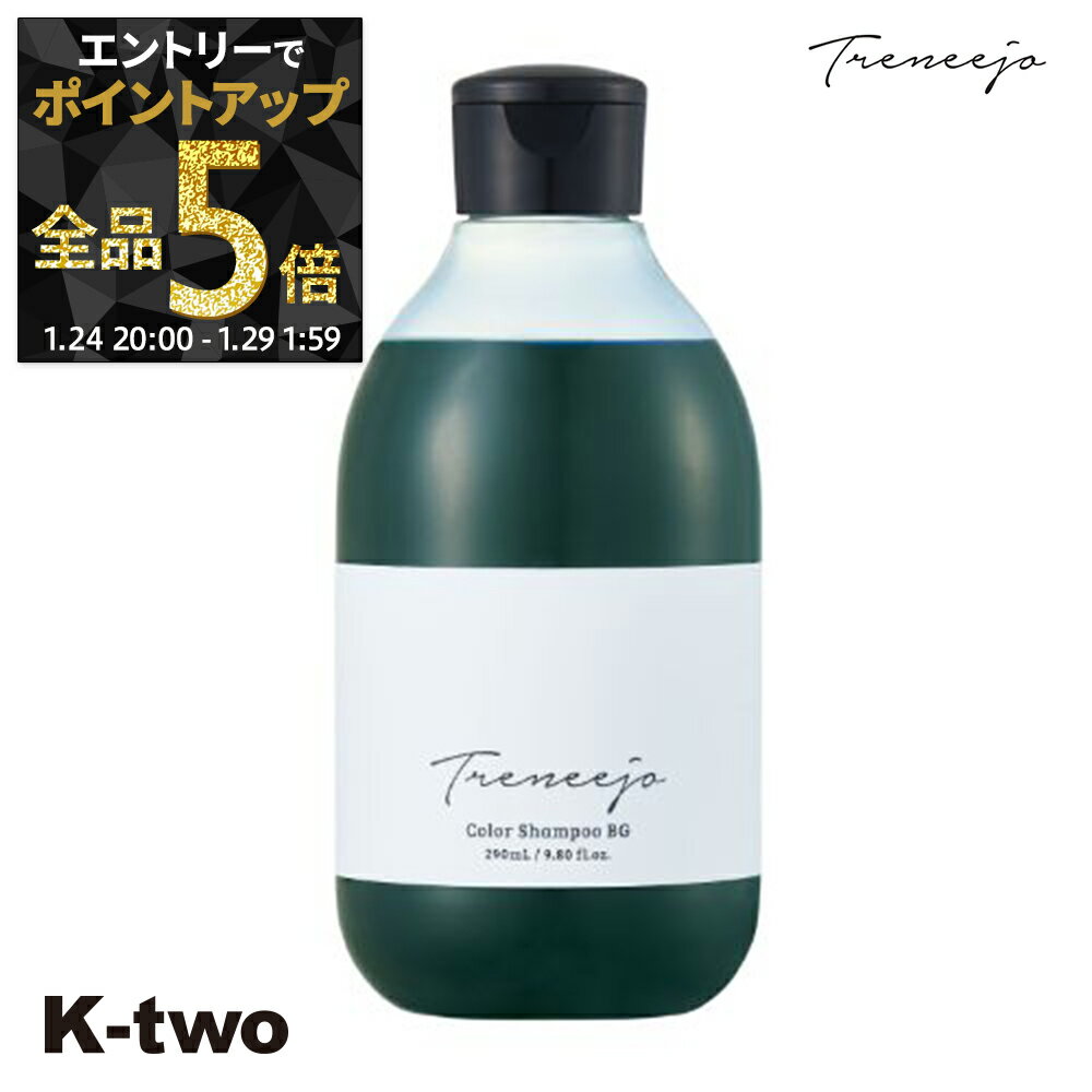 【29日1:59まで エントリー全品5倍】デミコスメティックス シャンプー 【 トレニージョカラーシャンプーBG 290ml】 DEMI ヘアケア サロン専売品 K-two