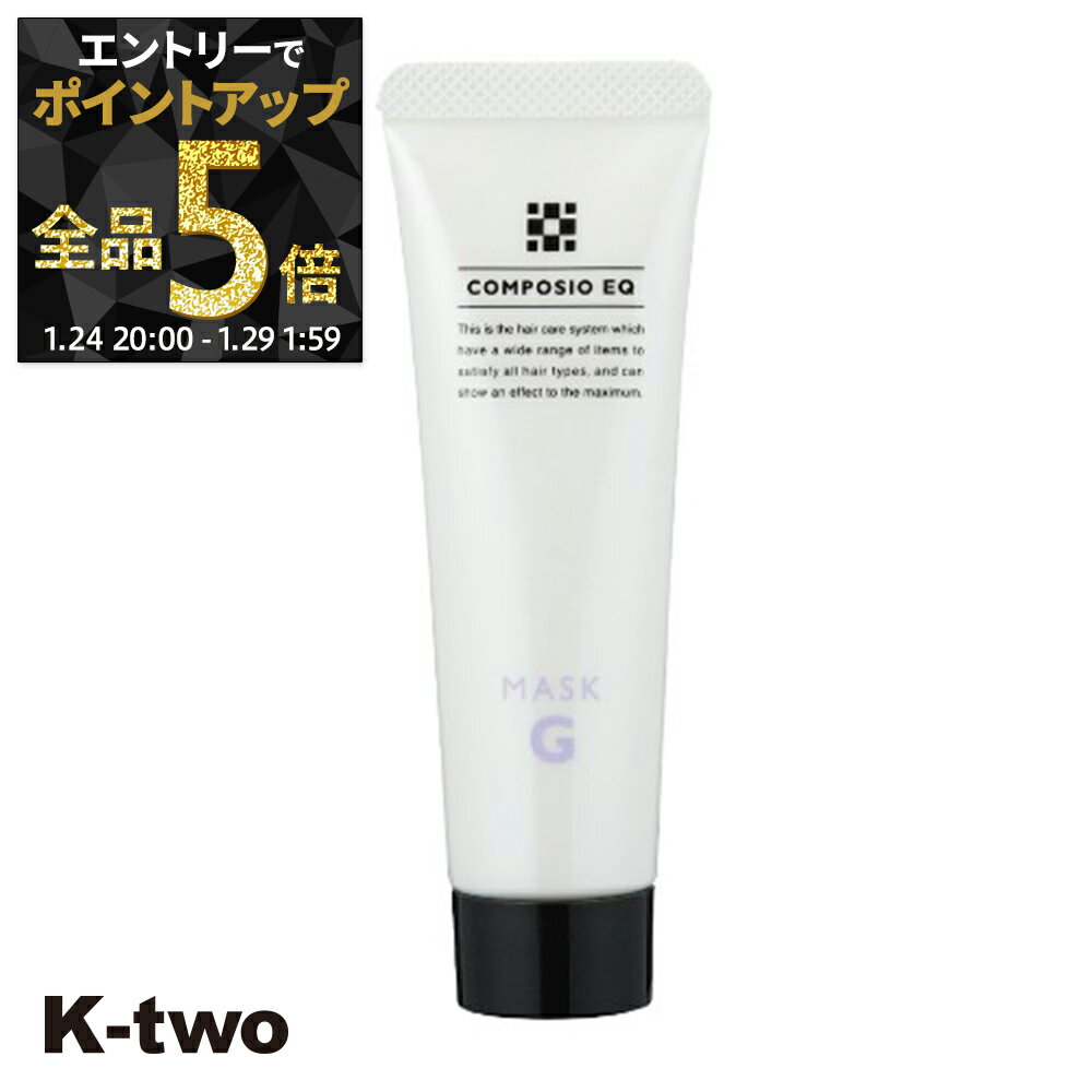【29日1:59まで エントリー全品5倍】デミコスメティックス トリートメント 【 コンポジオEQ マスクG 50g】 ダメージケア 補修 髪質改善 頭皮ケア DEMI ヘアトリートメント ヘアケア サロン専売品 K-two