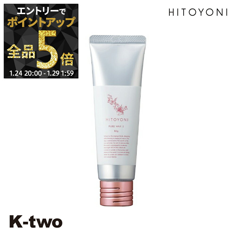 【24日20時〜エントリー全品5倍】デミコスメティックス ワックス 【 ヒトヨニ ピュアワックス 2 80g】 DEMI スタイリングワックス スタイリング剤 スタイリング サロン専売品 K-two