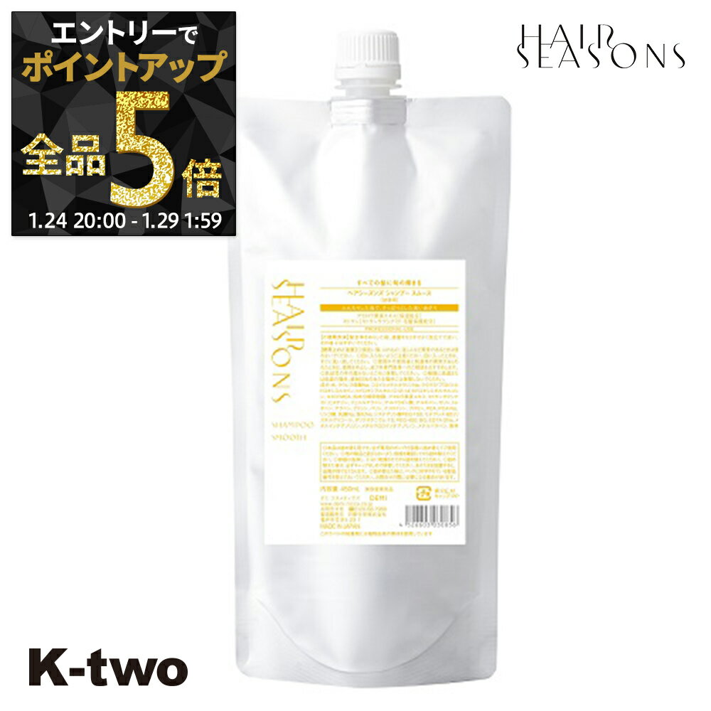 【29日1:59まで エントリー全品5倍】デミコスメティックス シャンプー 【 ヘアシーズンズ シャンプー スムース 詰め替え 450ml】 ハリ コシ ボリューム スカルプ 頭皮ケア 薄毛 抜け毛 育毛 頭皮ケア DEMI 詰替 レフィル リフィル サロン専売品 K-two