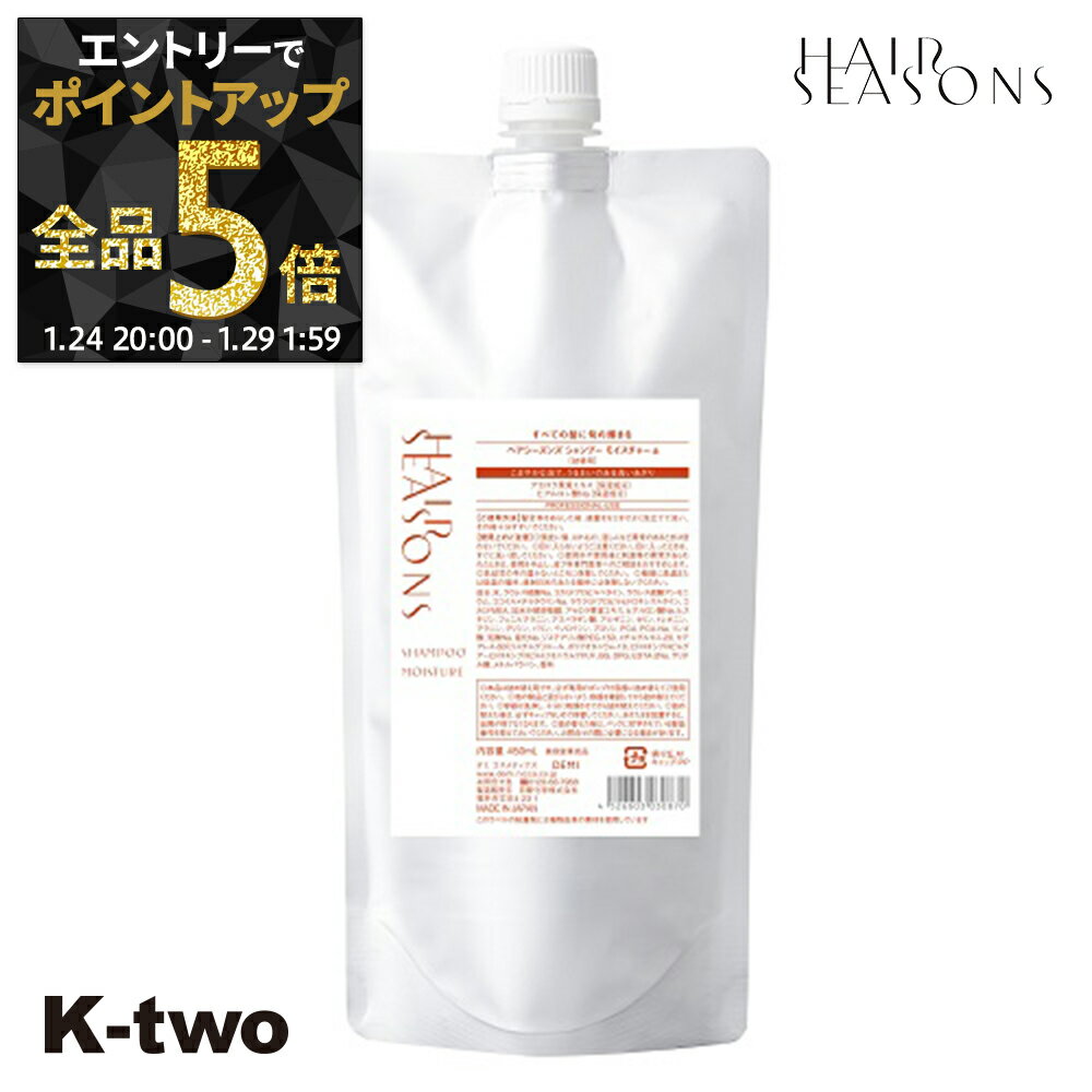 【29日1:59まで エントリー全品5倍】デミコスメティックス シャンプー 【 ヘアシーズンズ シャンプー モイスチャー 詰め替え 450ml A】 ハリ コシ ボリューム スカルプ 頭皮ケア 薄毛 抜け毛 育毛 頭皮ケア DEMI 詰替 サロン専売品 K-two