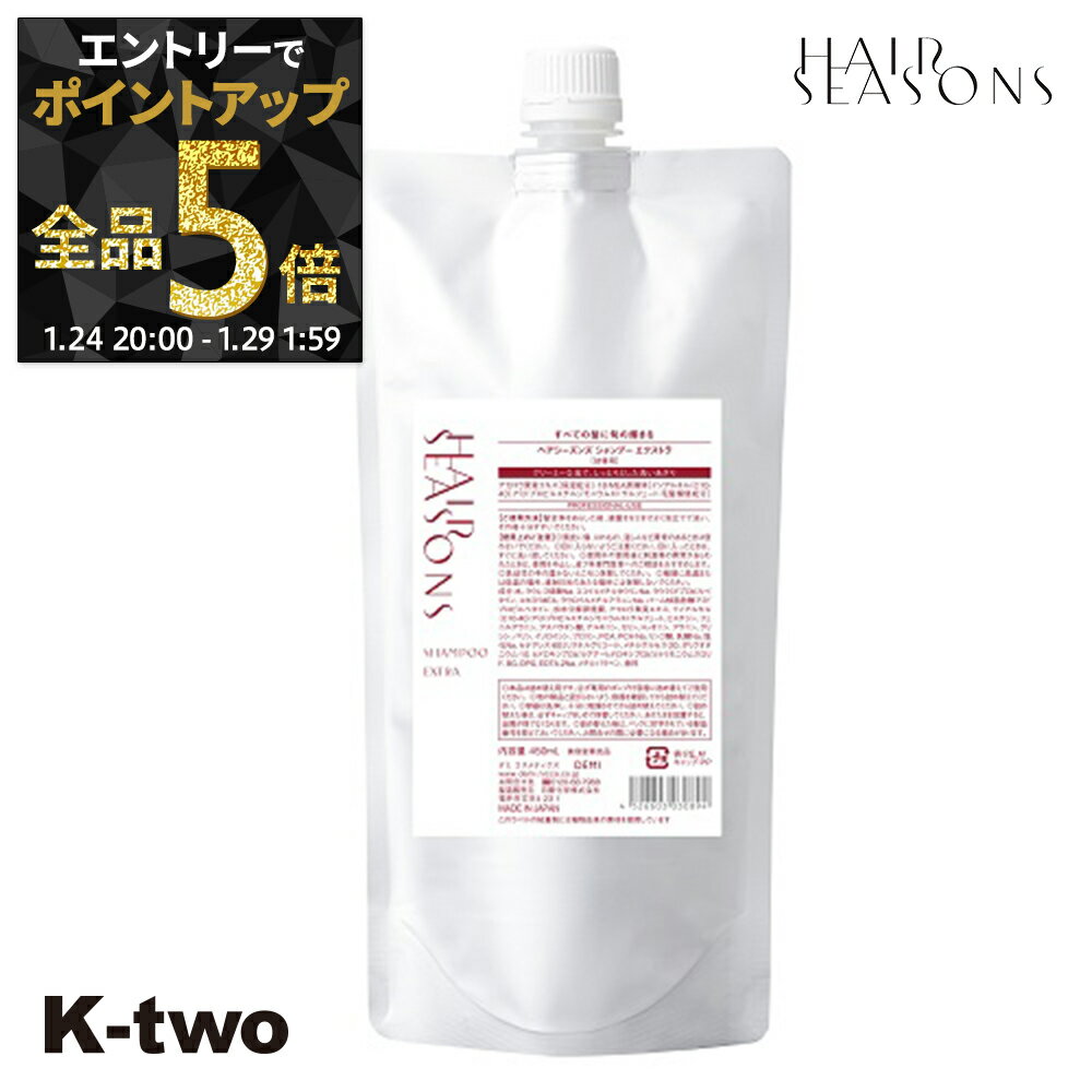 【29日1:59まで エントリー全品5倍】デミコスメティックス シャンプー 【 ヘアシーズンズ シャンプー エクストラ 詰め替え 450ml】 ハリ コシ ボリューム スカルプ 頭皮ケア 薄毛 抜け毛 育毛 頭皮ケア DEMI 詰替 サロン専売品 K-two