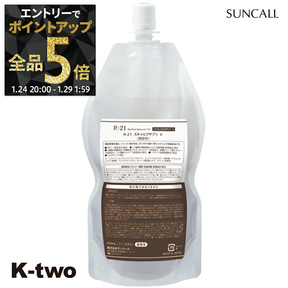 【24日20時～エントリー全品5倍】サンコール スカルプケア 育毛 【 R-21 スキャルプサプリ V 400ml 詰め替え】 SUNCALL スキャルプ ヘアケア 養毛 詰替 レフィル リフィル サロン専売品 K-two