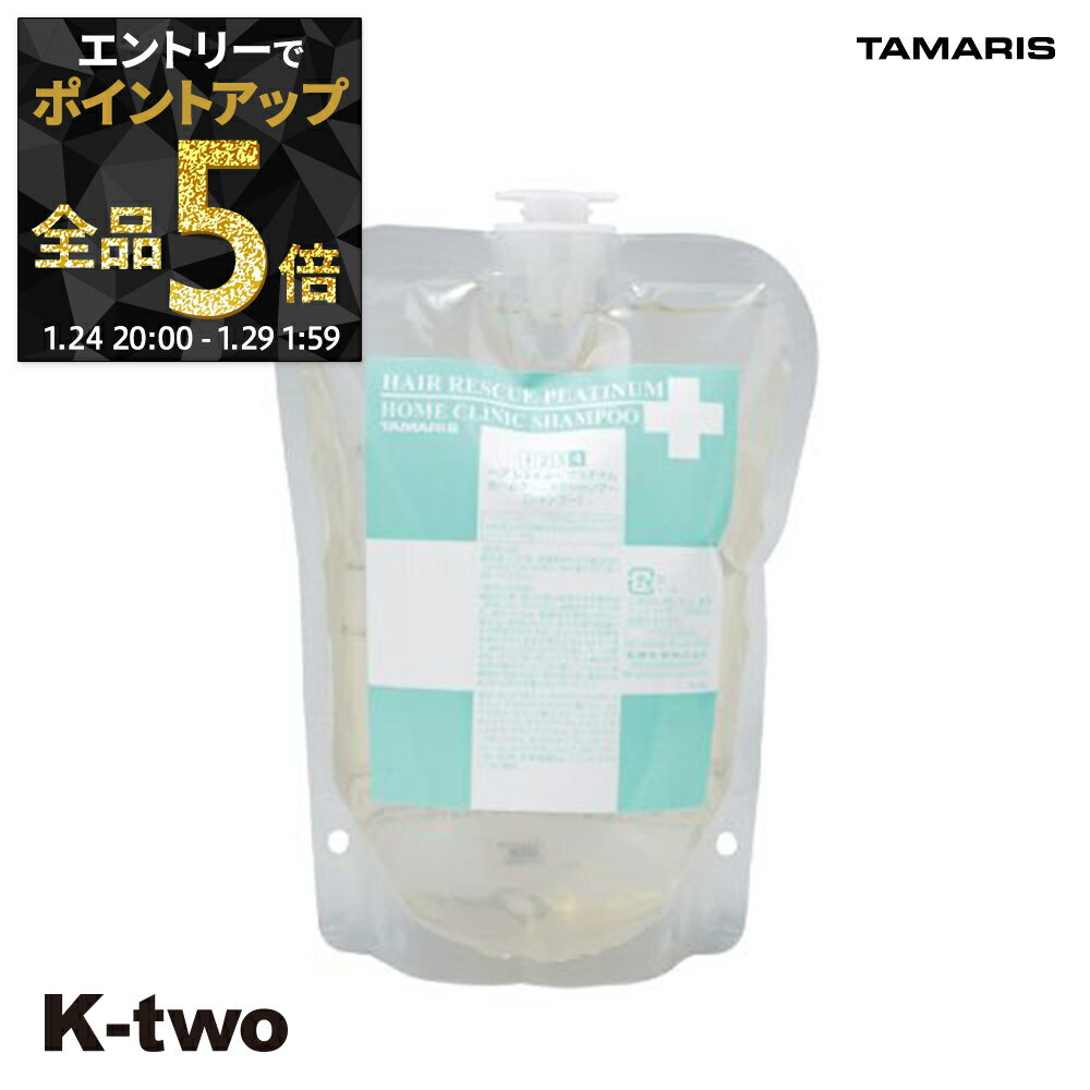 【29日1:59まで エントリー全品5倍】タマリス シャンプー 【 ヘアーレスキュープラチナムホームクリニックシャンプー 詰め替え】 HAIR RESCUE TAMRIS 詰替 レフィル リフィル ヘアケア サロン専売品 K-two