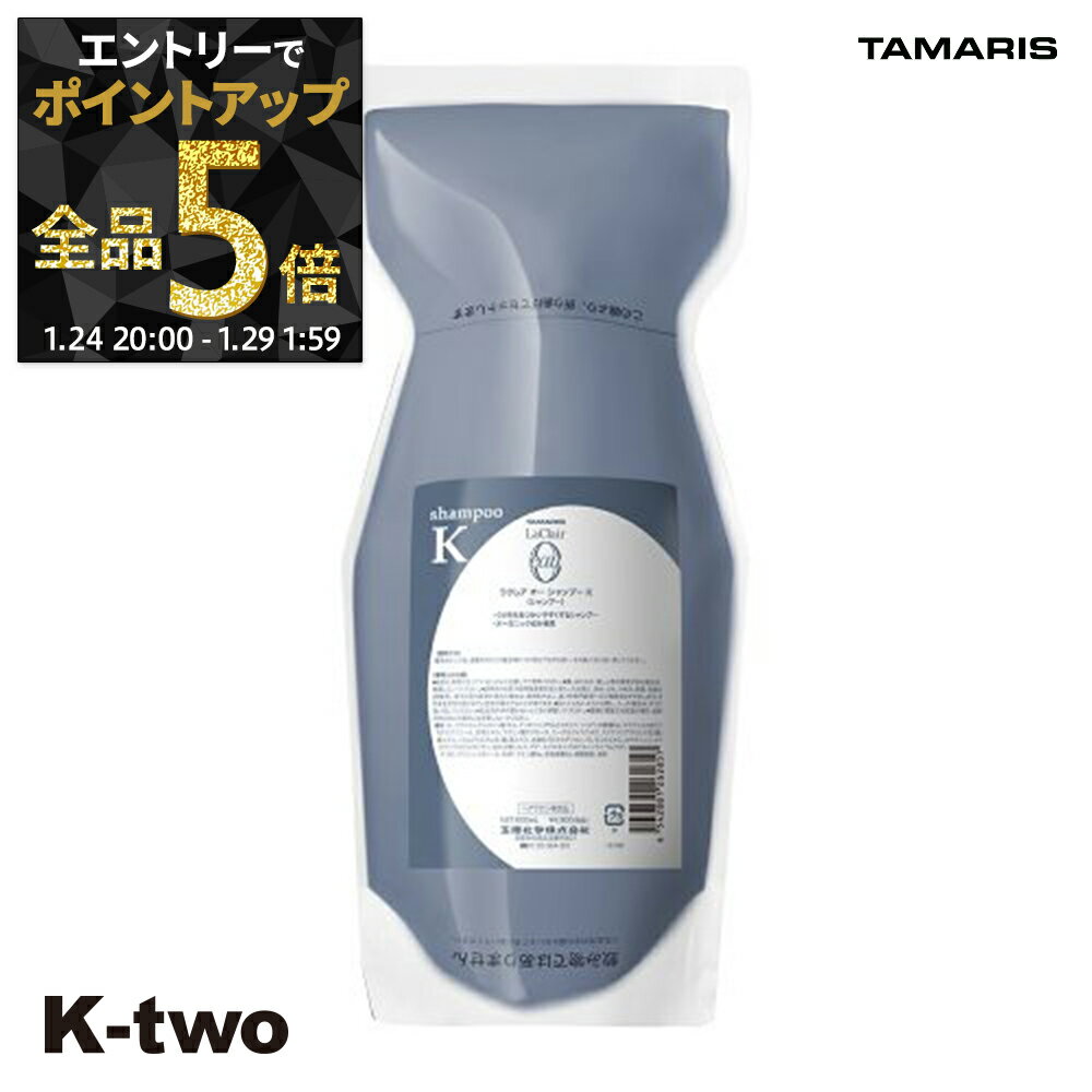 【29日1:59まで エントリー全品5倍】タマリス シャンプー 【 ラクレアオーシャンプーK クセゲフレッシュ 詰め替え 600】 La Clair eau TAMRIS 詰替 レフィル リフィル ヘアケア サロン専売品 K-two