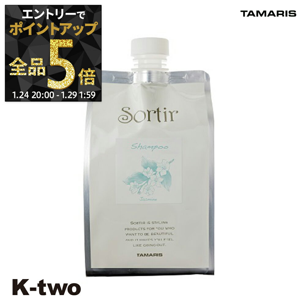 【29日1:59まで エントリー全品5倍】タマリス シャンプー 【 ソルティール シャンプー ジャスミン 詰め替え 1000ml】 大容量 Sortir TAMRIS 詰替 レフィル リフィル ヘアケア サロン専売品 K-two