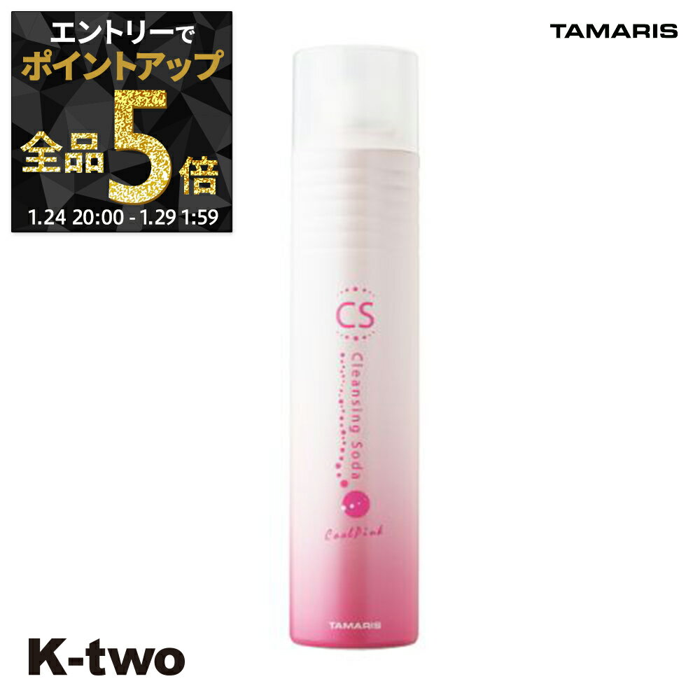 【29日1:59まで エントリー全品5倍】タマリス シャンプー 【 クレンジングソーダ クールピンク】 ハリ コシ ボリューム スカルプケア 頭皮ケア 薄毛 抜け毛 育毛 頭皮ケア TAMRIS ヘアケア サロン専売品 K-two