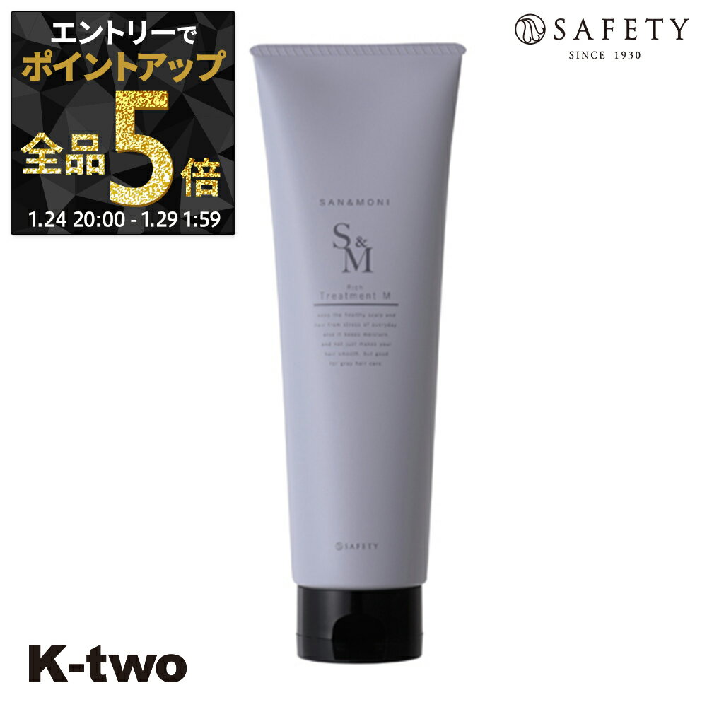 【29日1:59まで エントリー全品5倍】セフティ トリートメント 【 サンモニ リッチトリートメントモイスチャ- 210g】 safety ヘアトリートメント ヘアケア サロン専売品 K-two