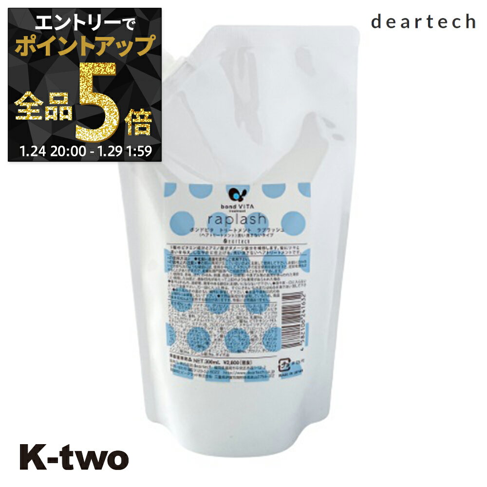 【29日1:59まで エントリー全品5倍】ディアテック 洗い流さないトリートメント 【 ボンドビタ ラプラッシュ 300ml】 deartech アウトバストリートメント ヘアケア ヘアトリートメント サロン専売品 K-two