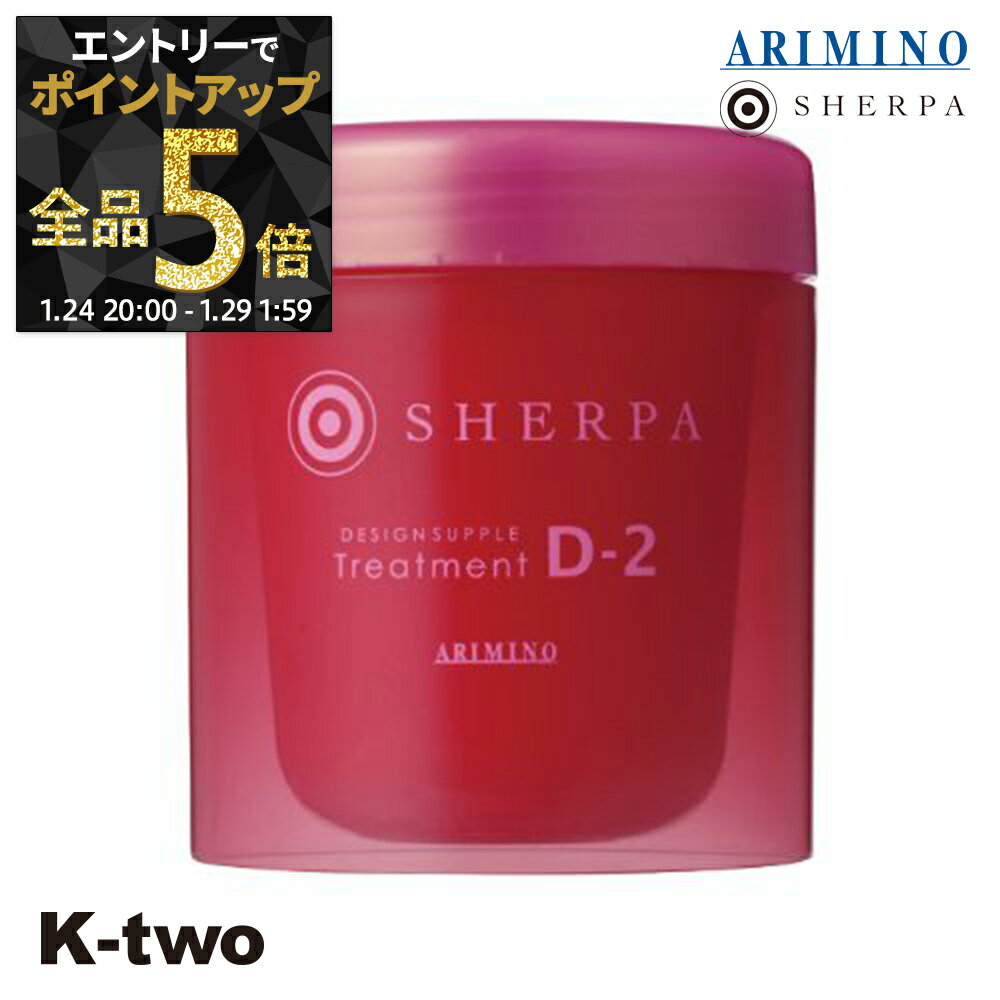 【29日1:59まで エントリー全品5倍】アリミノ シェルパ トリートメント 【 シェルパ デザインサプリトリートメント D-2 250g】 保湿ケア SHERPA ヘアトリートメント ヘアケア ARIMINO サロン専売品 K-two