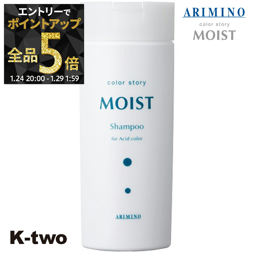 【29日1:59まで エントリー全品5倍】カラーストーリー シャンプー 【 カラーストーリー モイストシャンプー 250ml】 カラーケア カラーケア アリミノ colorstoryMOIST ARIMINO サロン専売品 K-two