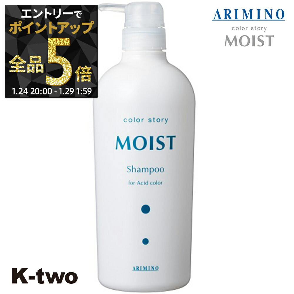 【29日1:59まで エントリー全品5倍】カラーストーリー シャンプー 【 カラーストーリー モイストシャンプー 750ml】 カラーケア カラーケア アリミノ colorstoryMOIST ARIMINO サロン専売品 K-two