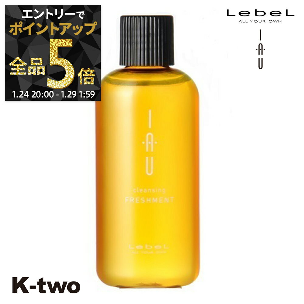 【29日1:59まで エントリー全品5倍】ルベル シャンプー 【 イオクレンジング フレッシュメント】 ハリ コシ ボリューム スカルプケア 頭皮ケア 薄毛 抜け毛 育毛 頭皮ケア iau LebeL ヘアケア サロン専売品 K-two