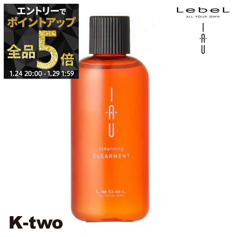 【29日1:59まで エントリー全品5倍】ルベル シャンプー 【 イオクレンジング クリアメント】 ハリ コシ ボリューム スカルプケア 頭皮ケア 薄毛 抜け毛 育毛 頭皮ケア iau LebeL ヘアケア サロン専売品 K-two