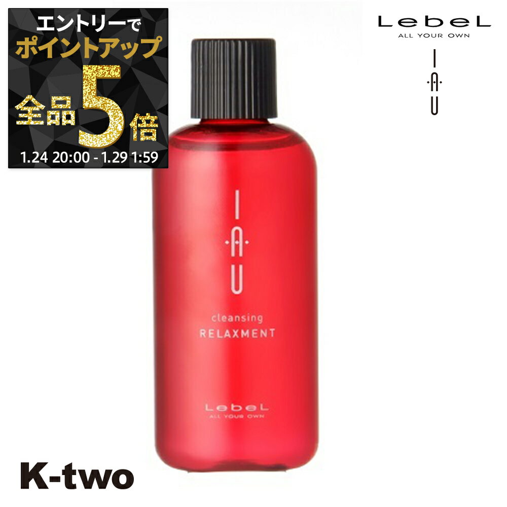 【29日1:59まで エントリー全品5倍】ルベル シャンプー 【 イオクレンジング リラックスメント】 保湿ケア うるおい 潤い 乾燥防止 iau LebeL ヘアケア サロン専売品 K-two