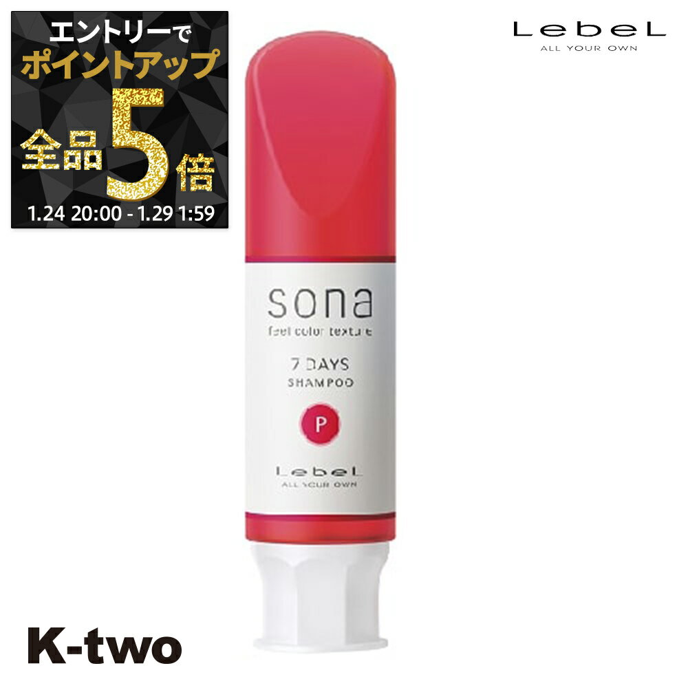 【29日1:59まで エントリー全品5倍】ルベル シャンプー 【 ソナ 7DAYS シャンプーP 80】 LebeL ヘアケア サロン専売品 K-two