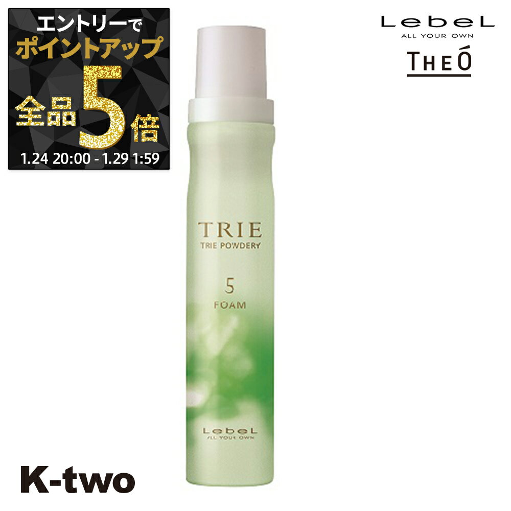 【24日20時～エントリー全品5倍】ルベル スタイリングムース 【 トリエ パウダリーフォーム5 200g】 TRIE LebeL ムース スタイリング スタイリング剤 サロン専売品 K-two