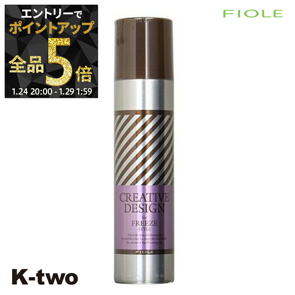 【29日1:59まで エントリー全品5倍】フィヨーレ 【 クリエイティブデザイン フリーズスプレー 200g】 スタイリング ヘアケア Fiole サロン専売品 K-two