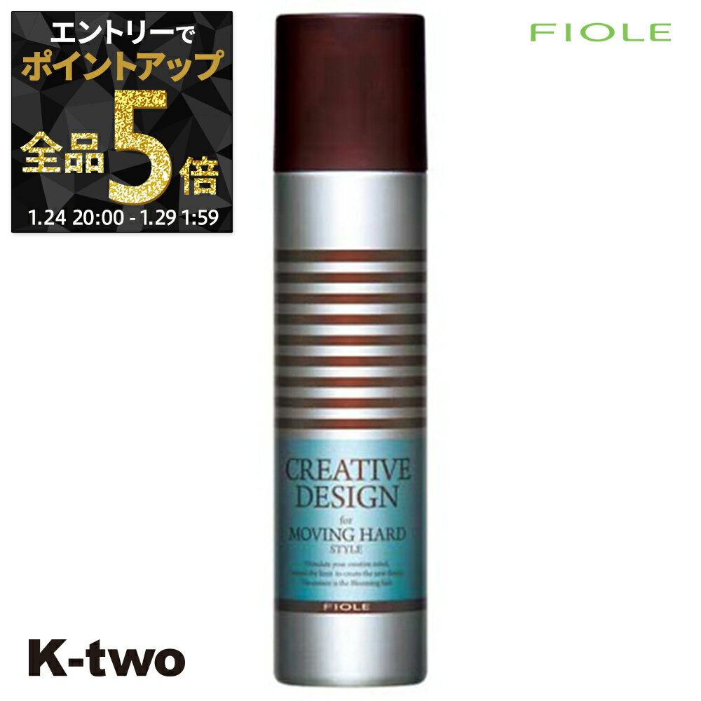 【29日1:59まで エントリー全品5倍】フィヨーレ 【 クリエイティブデザイン ムービングハードスプレー 200g】 スタイリング ヘアケア Fiole サロン専売品 K-two