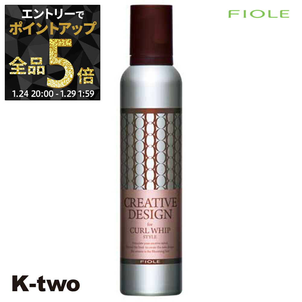 【29日1:59まで エントリー全品5倍】フィヨーレ 【 クリエイティブデザイン カールホイップフォーム 230g】 スタイリング ヘアケア Fiole サロン専売品 K-two