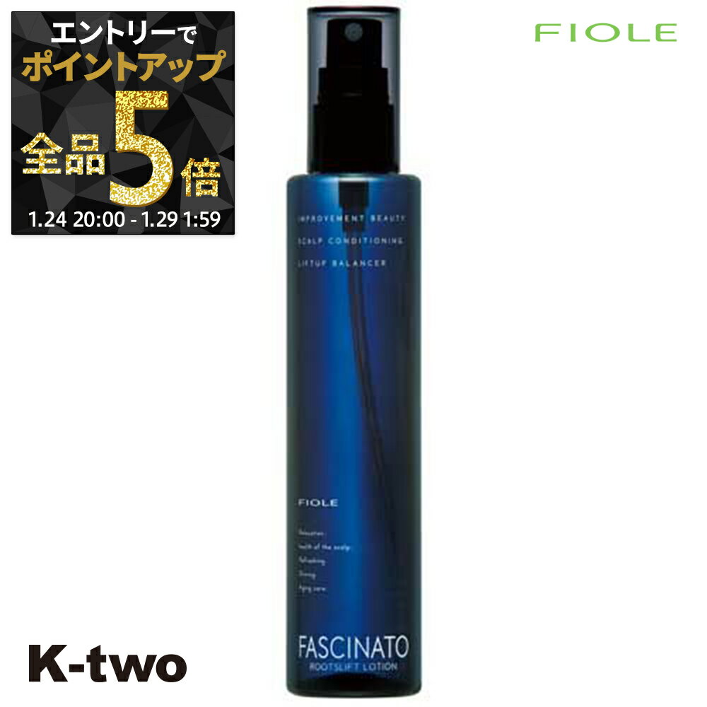 【29日1:59まで エントリー全品5倍】フィヨーレ 洗い流さないトリートメント 【 ファシナート ルーツリフトローション 150ml】Fiole fascinato ヘアトリートメント サロン専売品 K-two
