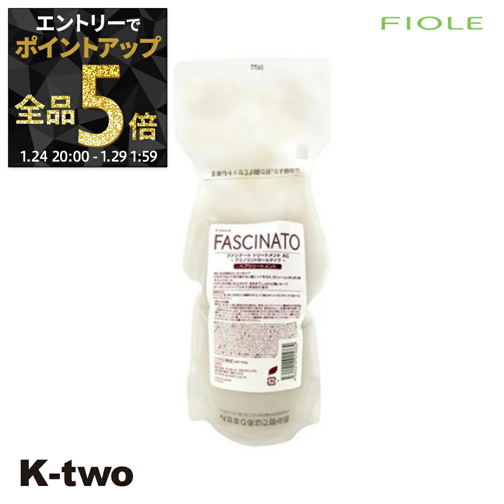 【29日1:59まで エントリー全品5倍】フィヨーレ トリートメント 【 ファシナート トリートメントAC 詰め替え 700g】 レフィル 大容量 クセ毛 くせ毛 Fiole fascinato ヘアトリートメント サロン専売品 K-two