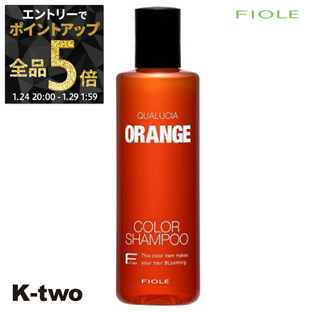 【29日1:59まで エントリー全品5倍】フィヨーレ シャンプー 【 フィヨーレ クオルシア カラーシャンプー オレンジ 250ml】 Fiole サロン専売品 K-two