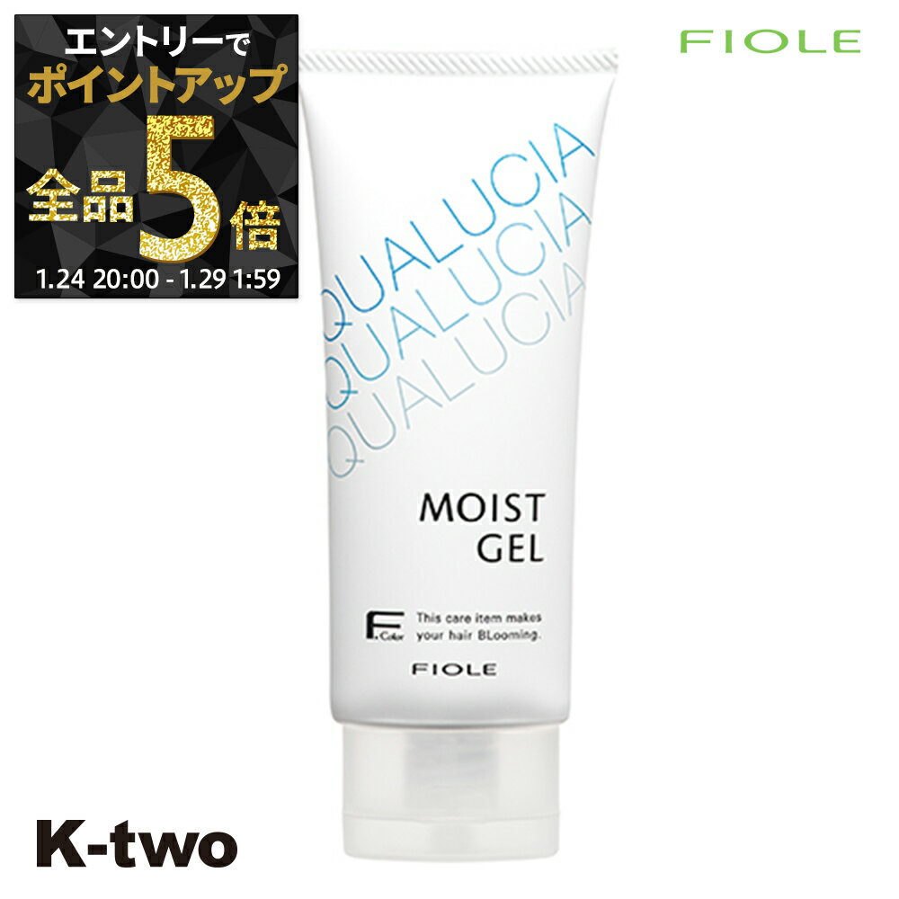 【29日1:59まで エントリー全品5倍】フィヨーレ 洗い流さないトリートメント 【 フィヨーレ クオルシア モイストジェル 100g】 洗い流さない トリートメント Fiole ヘアトリートメント サロン専売品 K-two