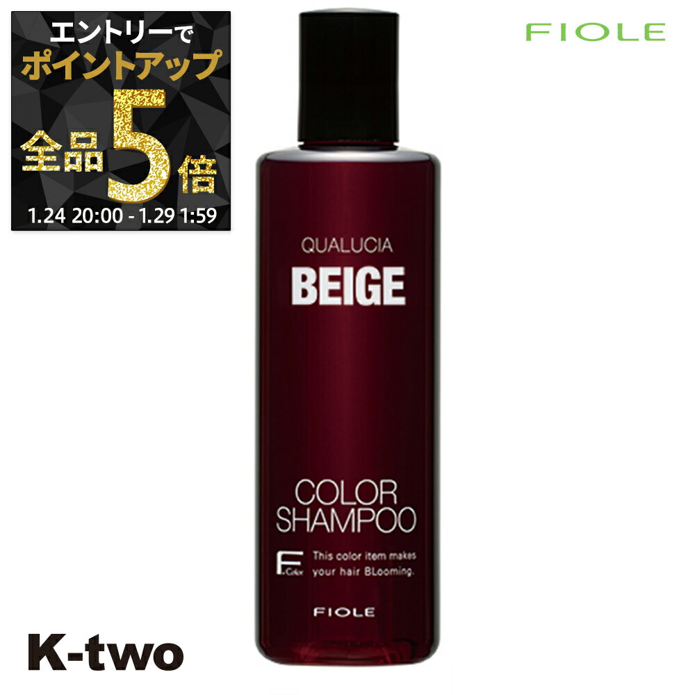 【29日1:59まで エントリー全品5倍】フィヨーレ シャンプー 【 クオルシア カラーシャンプー ベージュ 250ml】 Fiole サロン専売品 K-two