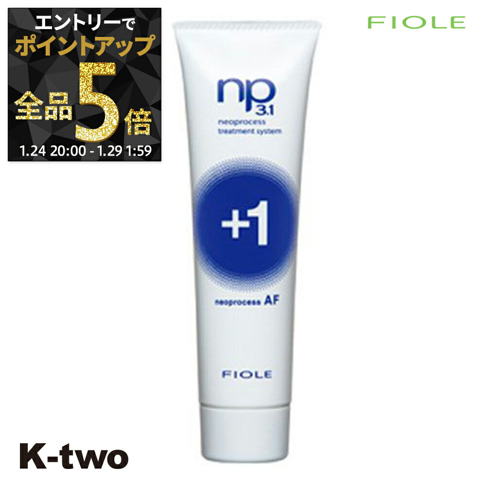 【29日1:59まで エントリー全品5倍】フィヨーレ トリートメント 【 NP3.1 ネオプロセス AFプラス1 50g】 Fiole ヘアトリートメント サロン専売品 K-two