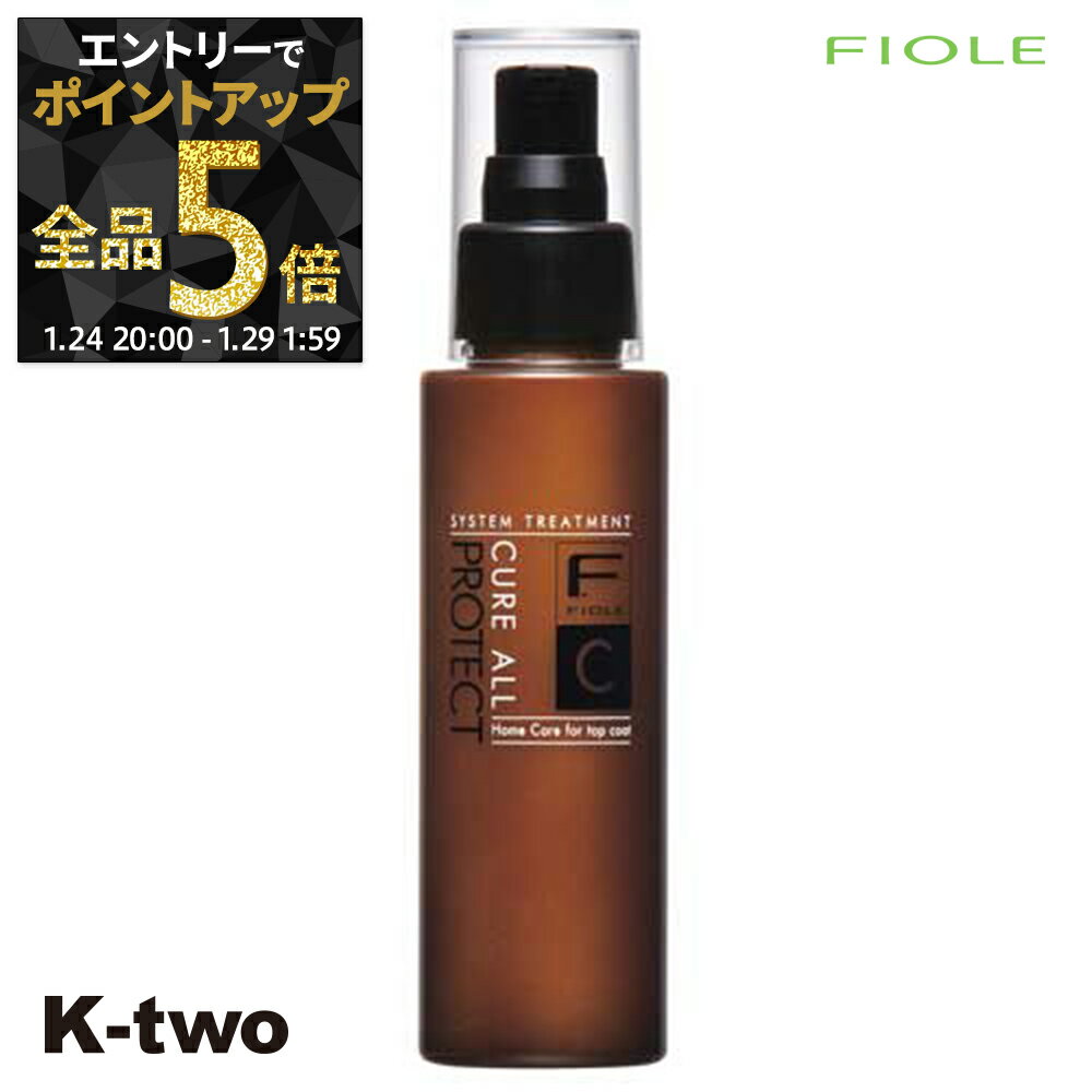 【29日1:59まで エントリー全品5倍】フィヨーレ 洗い流さないトリートメント 【 Fプロテクト キュアオール トップコート 100ml】 洗い流さない トリートメント Fiole ヘアトリートメント サロン専売品 K-two