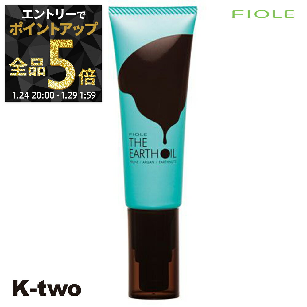 【29日1:59まで エントリー全品5倍】フィヨーレ 洗い流さないトリートメント 【 アースオイルエッセンス 50g】 ジ アース 洗い流さない トリートメント Fiole ヘアトリートメント サロン専売品 K-two