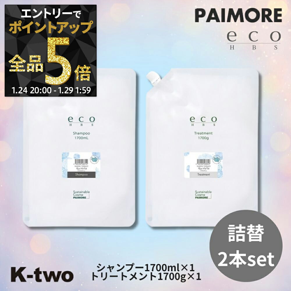 パイモア ecoHBS 【 シャンプー トリートメント サボンテラス 2本セット 1700ml + 1700g 詰め替え】エコエイチビーエス PAIMORE レフィル 詰替 大容量 ヘアケア ヘアトリートメント サロン専売品 K-two シャントリ