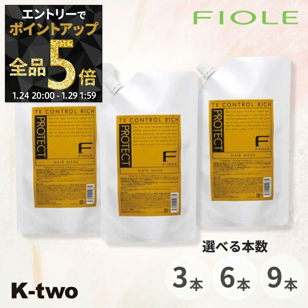 【29日1:59まで エントリー全品5倍】フィヨーレ トリートメント 【 Fプロテクト ヘアマスク リッチ 1000g 詰替 3本/6本/9本 セット 選べる本数】 詰め替え レフィル 大容量 Fiole ヘアトリートメント サロン専売品 K-two